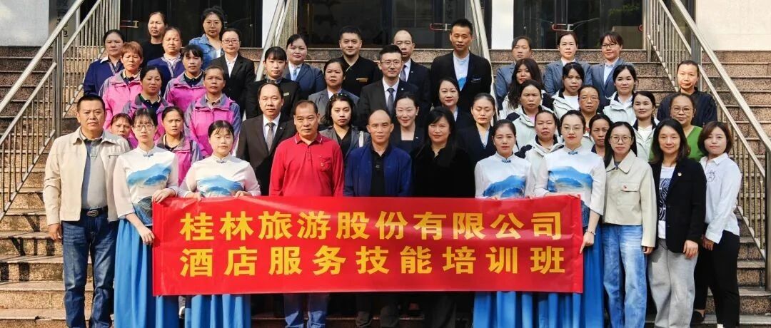 提升酒店服务品质，塑造企业品牌形象——桂林旅股携手桂林旅职中专举办酒店服务技能培训班