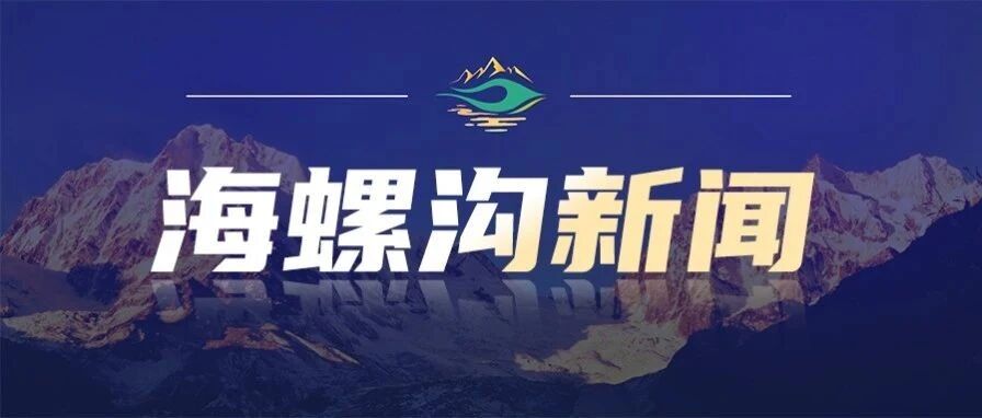 海螺沟景区“9·5”泸定地震灾后重建委第21次会议召开