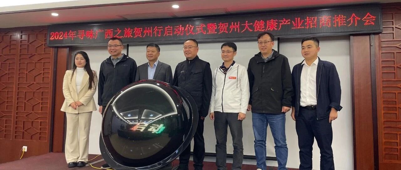 “2024年寻味广西之旅贺州行”正式启程