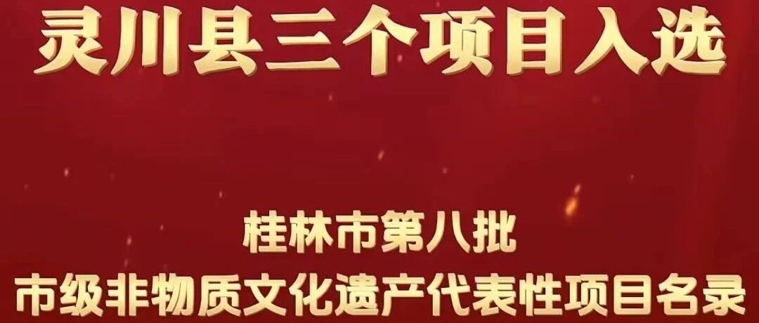 我县三个非遗项目获桂林市第八批市级非物质文化遗产项目名录