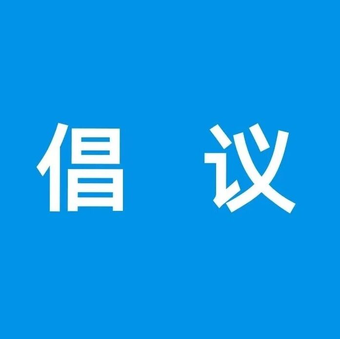 三江侗族自治县移风易俗倡议书