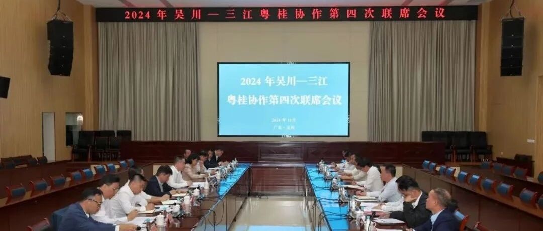 2024年吴川——三江粤桂协作第四次联席会议在吴川召开