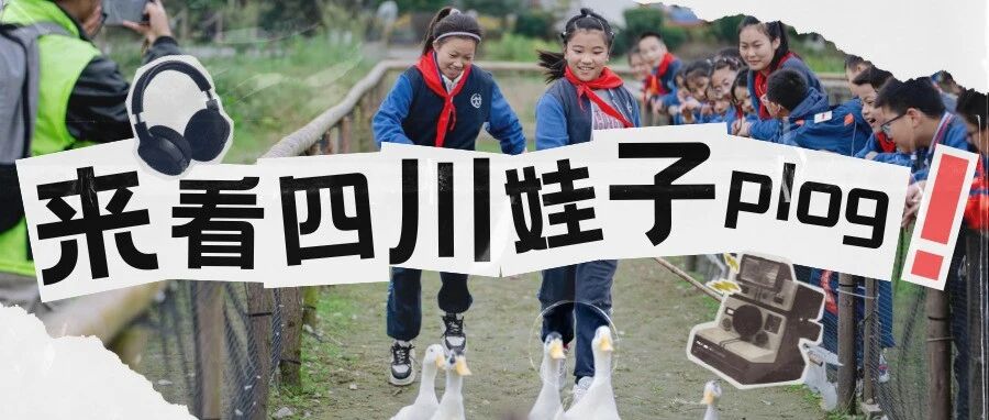 来看四川娃子的Plog！——站东娃研学之旅