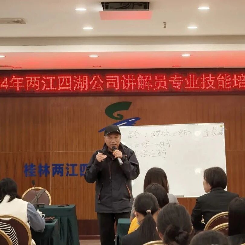 传承历史文化  提升景区讲解------2024年两江四湖公司讲解员专业技能培训