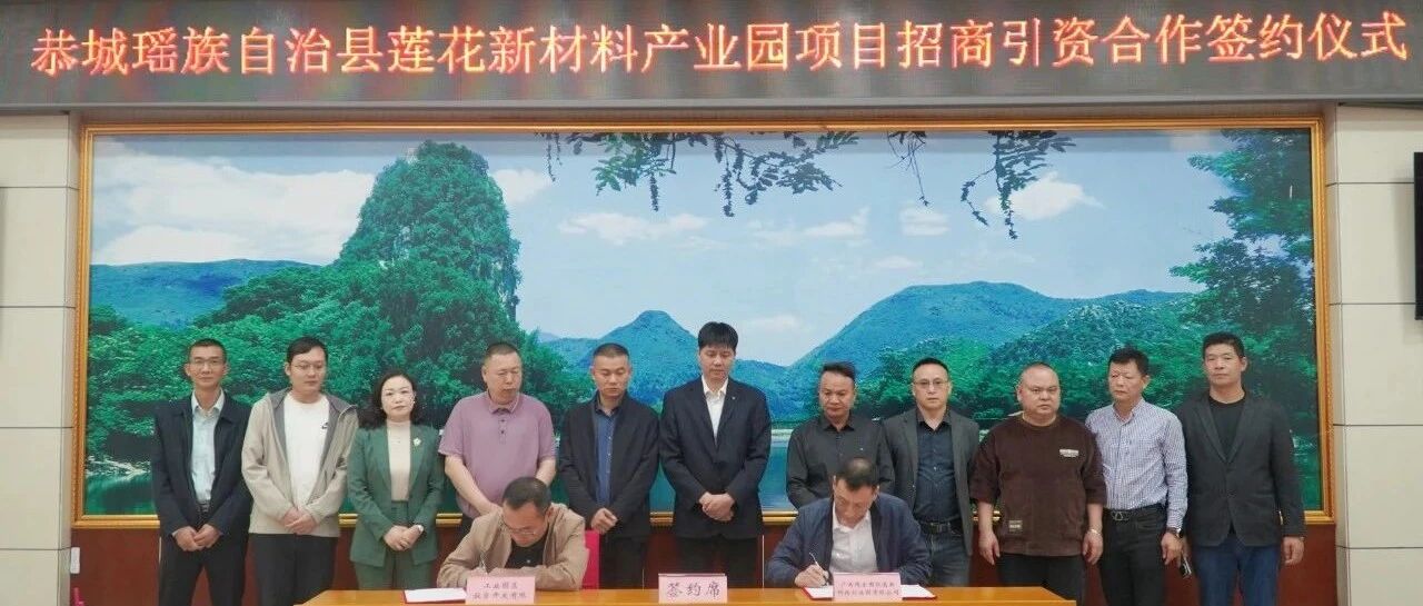 莲花新材料产业园项目举行招商引资签约仪式