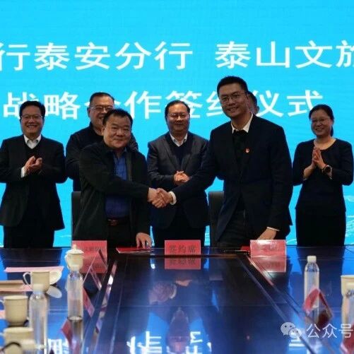 泰山文旅集团与恒丰银行签署战略合作协议