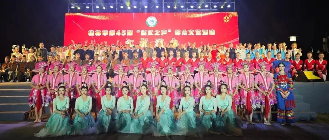 桂林市第 45 届“漓江之声”：多元文艺绽放，荣誉见证辉煌