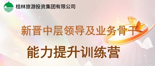 升维破冰 致胜未来——桂林旅投集团新晋中层领导及业务骨干能力提升训练营圆满举办