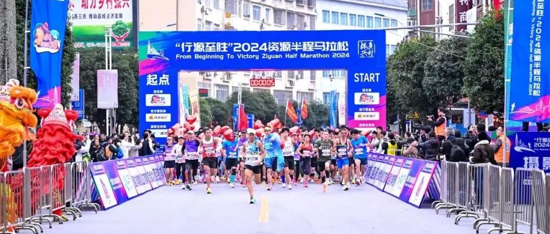 “行源至胜”2024资源半程马拉松开跑，激活乡村新活力！