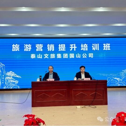 泰山文旅集团国山公司举办旅游营销提升培训班