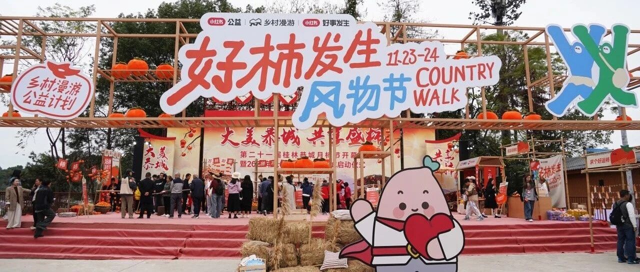 小红书 “好柿发生” 风物节落地恭城，点亮秋日丰收盛景