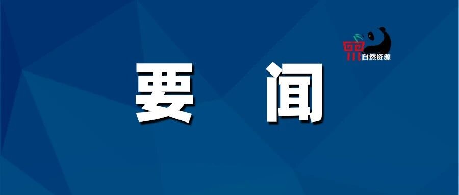 四川乡村地区“通则式”规划管理规定编制指引过审！