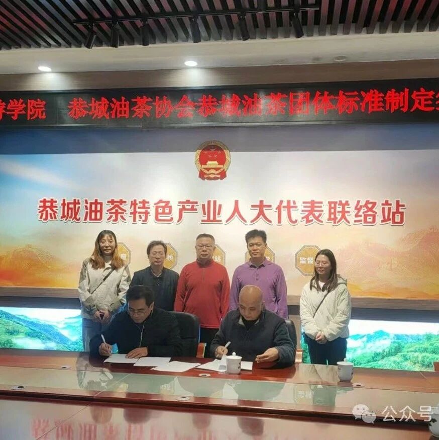 恭城油茶协会携手桂林旅游学院 共定恭城油茶制作团体标准