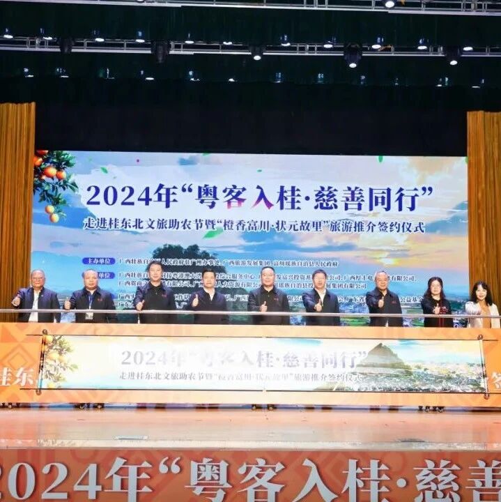 2024年“粤客入桂·慈善同行”走进桂东北文旅助农活动成功举办