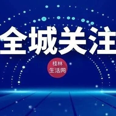 桂林市名山、名园、名景区网络评选公告