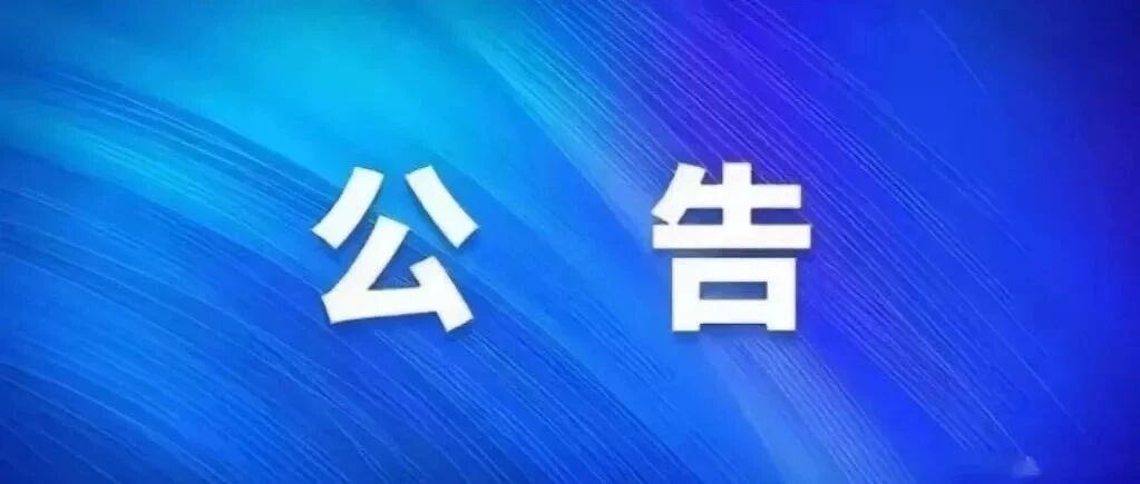 公告丨成都文旅邛州文化产业开发有限责任公司询价公告