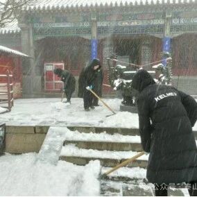 ​泰山文旅集团国山公司泰山除雪保畅通
