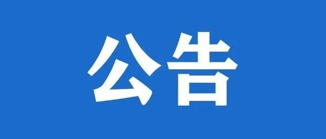 朱德故居管理局关于暂停提供人工讲解服务的公告