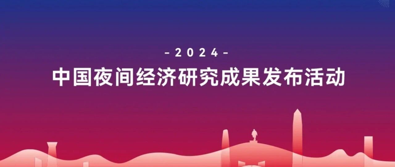 2024中国夜间经济研究成果发布活动在深圳市福田区举办