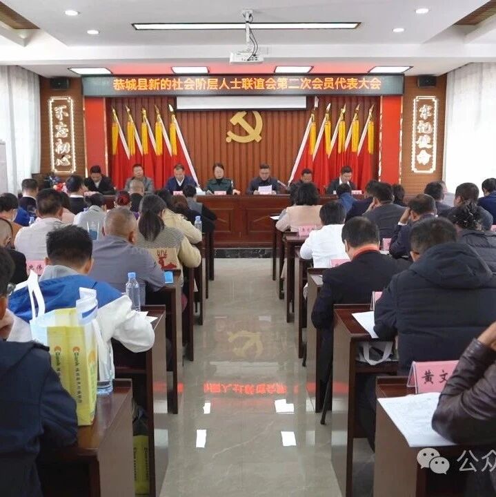 恭城瑶族自治县新的社会阶层人士联谊会第二次会员代表大会召开