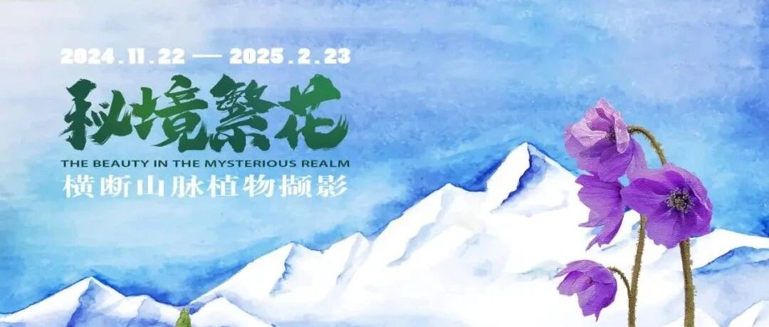 博物馆两周年庆暨 “秘境繁花——横断山脉植物撷影” 原创大展盛大开幕