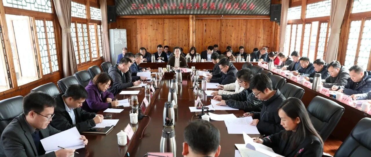 三江召开经济发展乡镇促进会