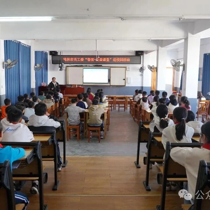 桂林市关工委“春雨·公益课堂”点亮西岭学童心灵之光