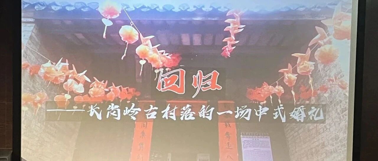 《回归——长岗岭古村落的一场中式婚礼》获“2024广西民族志影展暨非遗影像展”文化遗产贡献奖