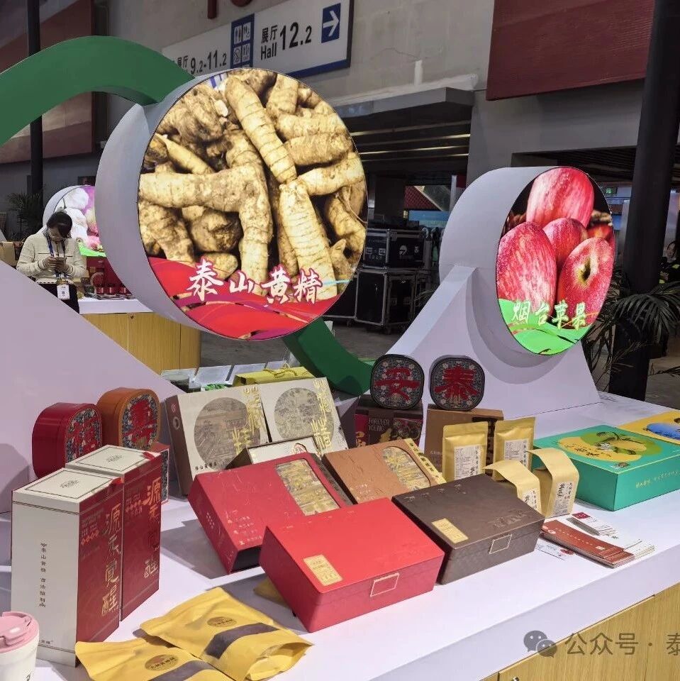 泰山特色农产品亮相第二十一届中国国际农产品交易会