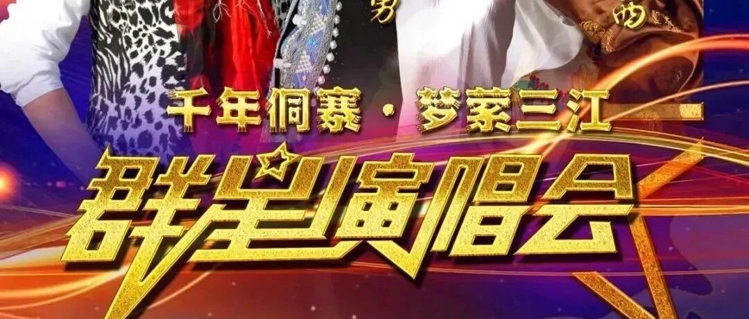 千年侗寨·梦萦三江 群星演唱会即将来临！酒店住宿攻略来了～