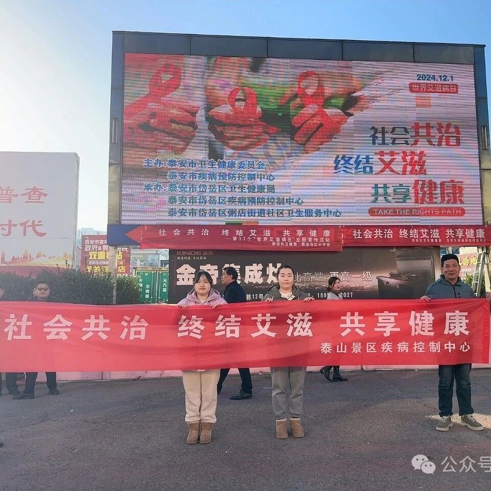社会共治 终结艾滋 共享健康 泰山景区开展艾滋病宣传活动
