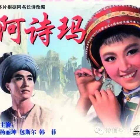 电影《阿诗玛》在中国电影史上的三个第一