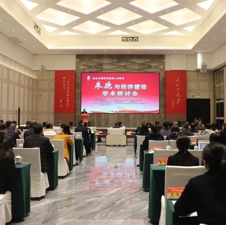 纪念朱德同志诞辰138周年暨“朱德与经济建设”学术研讨会在朱德故里举行