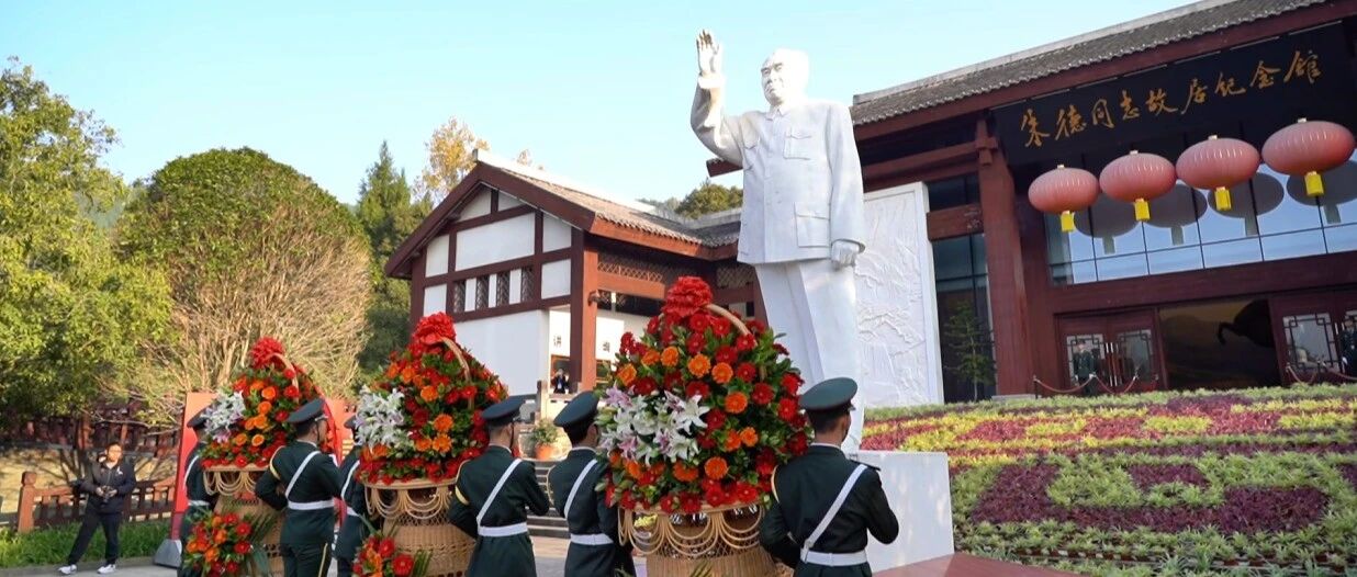 纪念朱德同志诞辰138周年缅怀活动在朱德同志故居纪念馆举行