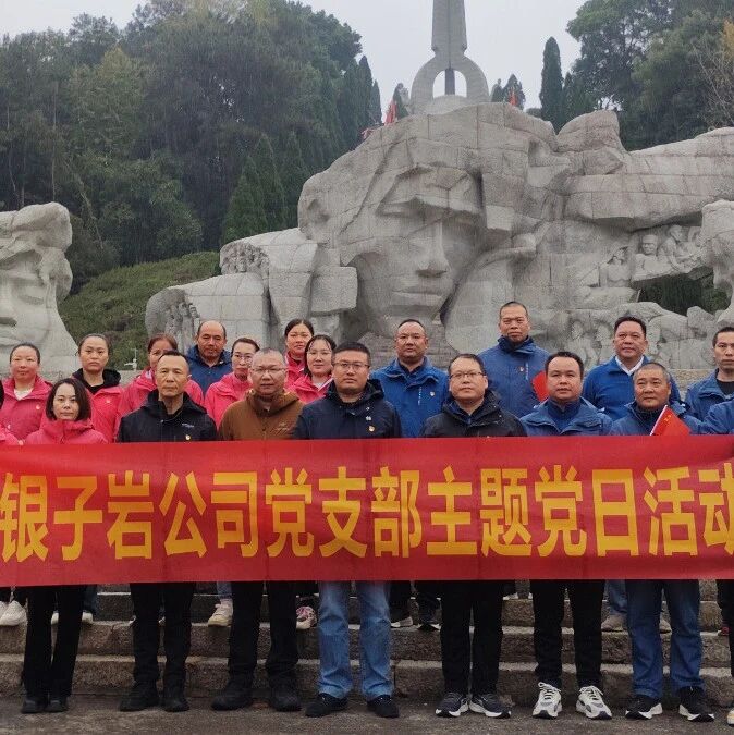 【旅股党旗红】银子岩公司开展“铭记历史、砥砺前行”主题党日活动