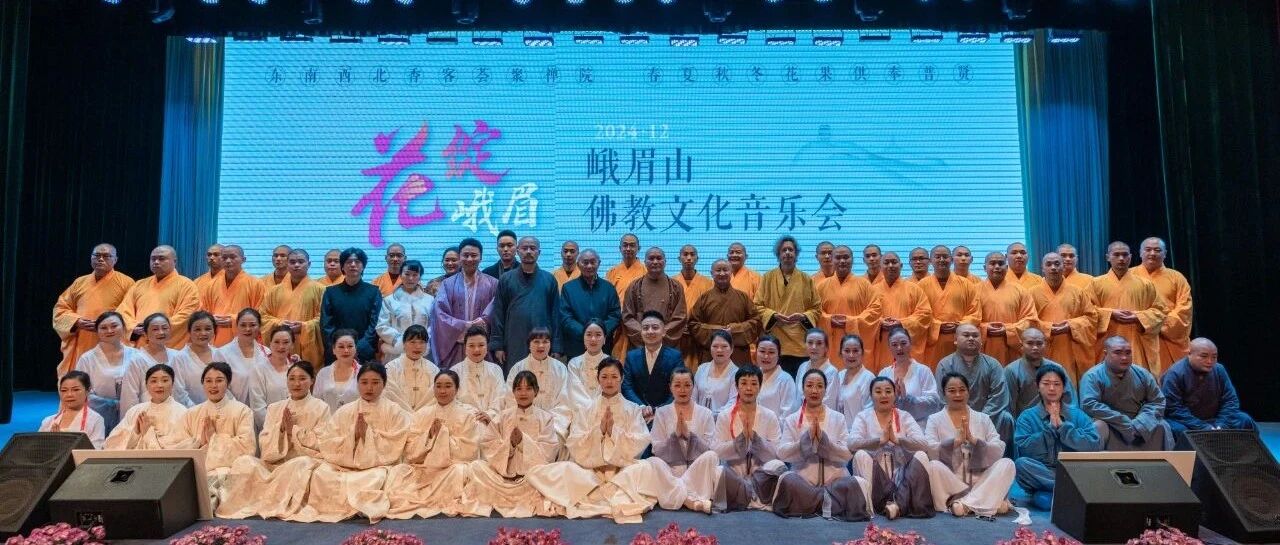 “花绽峨眉”佛教文化音乐晚会圆满落幕