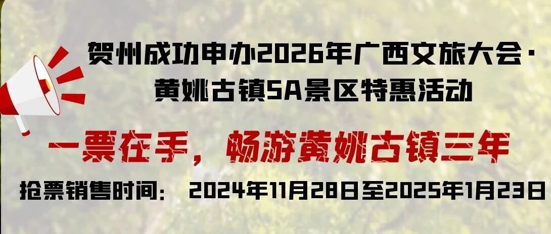 一票在手，畅游黄姚古镇三年！