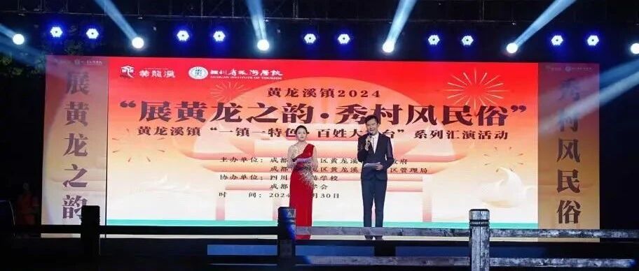 校地联合，演绎千年古镇非遗“大戏”——四川省旅游学校与黄龙溪古镇携手举行“展黄龙之韵，秀村风民俗”系列活动