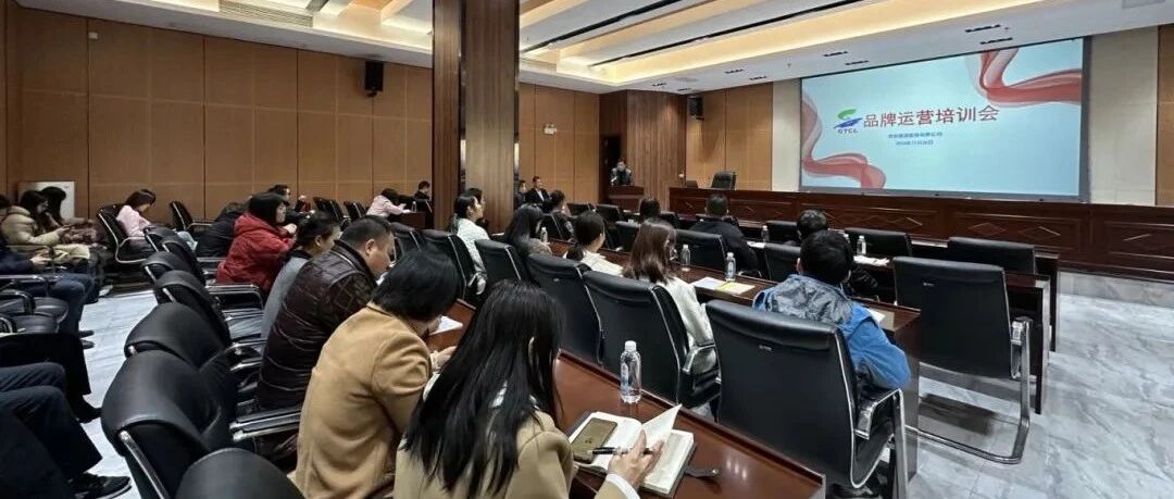 【启发思维，赋能发展】桂林旅股公司组织开展品牌运营战略与执行、数字化建设趋势讲座