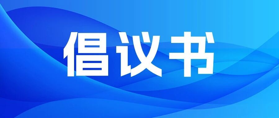 倡议书丨关于加强老年旅游者安全管理的倡议书