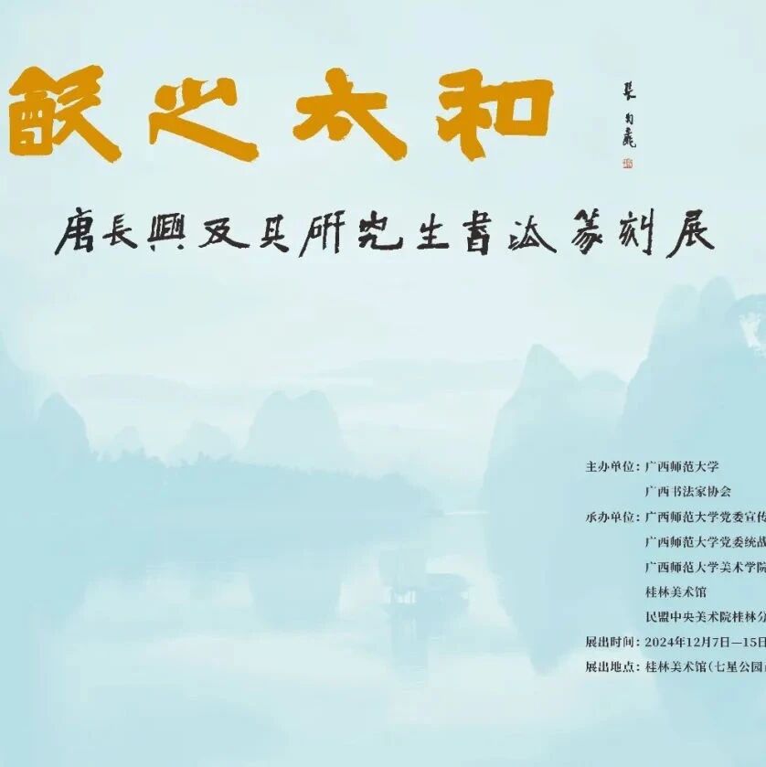 展览预告 | 饮之太和——唐长兴及其研究生书法篆刻展