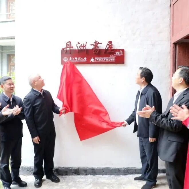 延续历史记忆  赋能古城发展——广西师范大学丹洲书屋正式揭牌