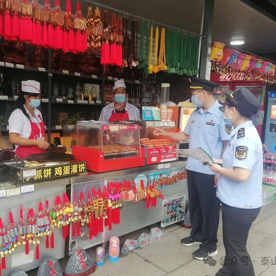 景区市场监管分局聚焦“三个重点”实现“三个提升”全面优化泰山旅游消费环境