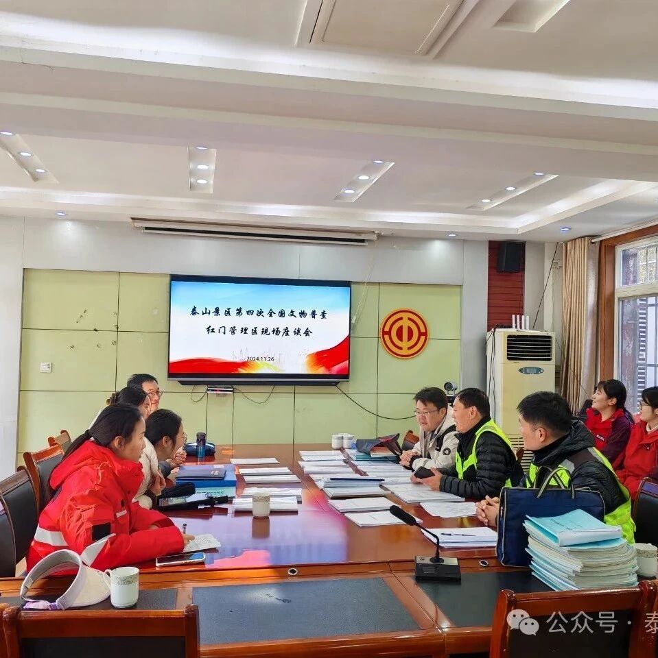 红门管理区高效推进第四次全国文物普查工作