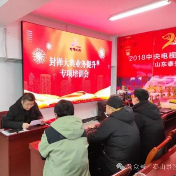 泰山文旅集团封禅大典公司开展业务提升专项培训会