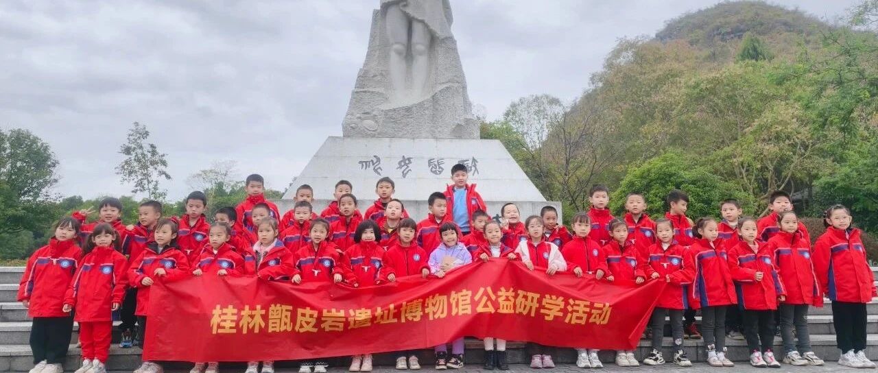 活动回顾| “初冬研学绽芳华 凝心聚力促成长”桂林甑皮岩遗址博物馆冬季公益研学活动