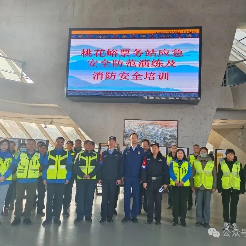 桃花峪票务站多方联动开展应急安全防范及消防知识培训