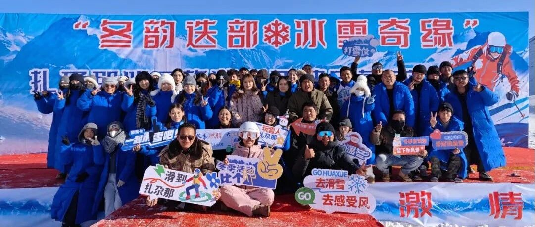 中国旅游景区协会受邀参加扎尕那冰雪旅游季活动启幕式