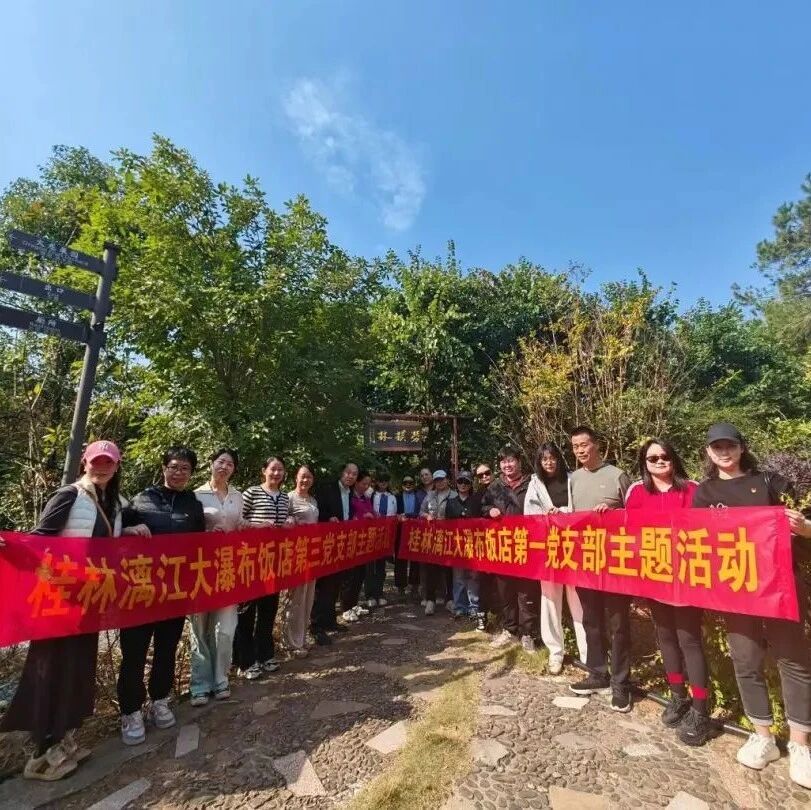 【旅股党旗红】修剪苗木助农 乡村振兴筑梦——大瀑布饭店党支部开展帮农助农志愿服务活动