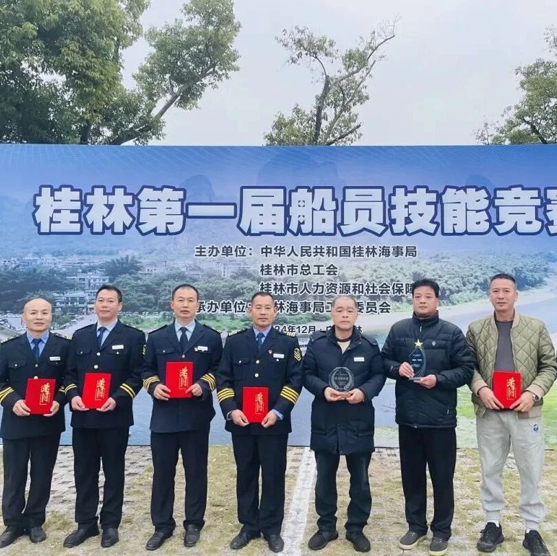 【企业风采展示】漓江游船分公司荣获桂林市首届船员技能竞赛佳绩